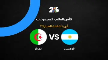 القنوات الناقلة لمباراة الجزائر ضد الأرجنتين اليوم في كأس العالم 2026